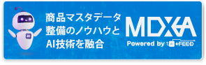 商品マスタデータ整備のノウハウとAI技術を融合 MDXA