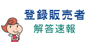 登録販売者 解答速報