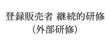 登録販売者 継続的研修（外部研修）