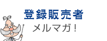 登録販売者 メルマガ