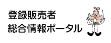 登録販売者 ポータル