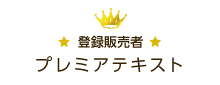 登録販売者 プレミアテキスト