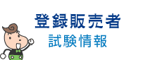 登録販売者 試験情報