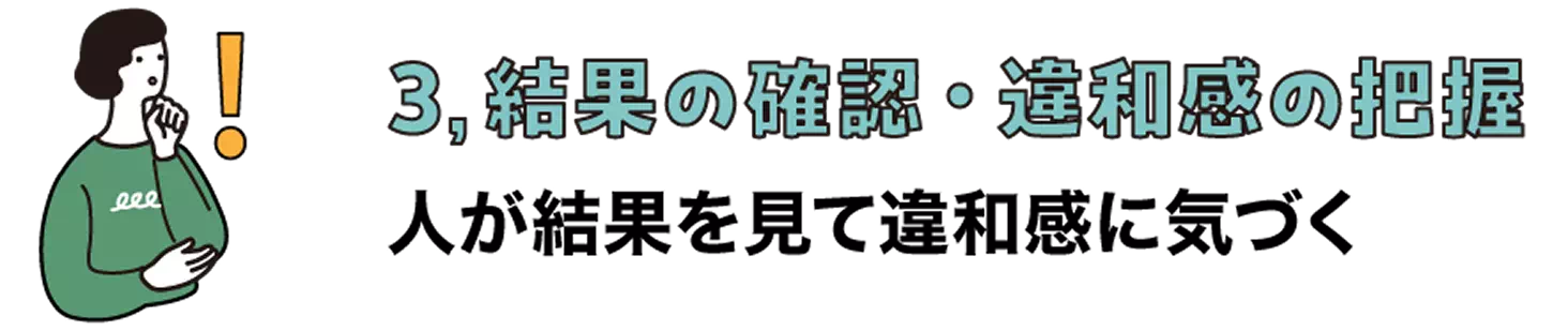 3,結果の確認・違和感の把握人が結果を見て違和感に気づく