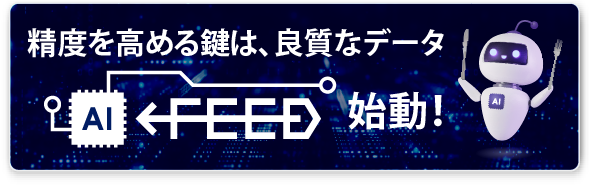 精度を高める鍵は、良質なデータ。AI Feed 始動！