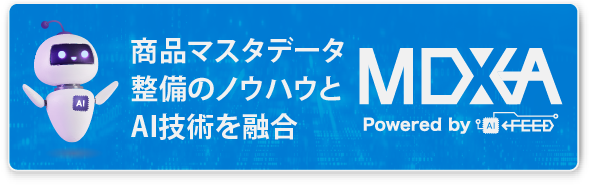 商品マスタデータ整備のノウハウとAI技術を融合 MDXA