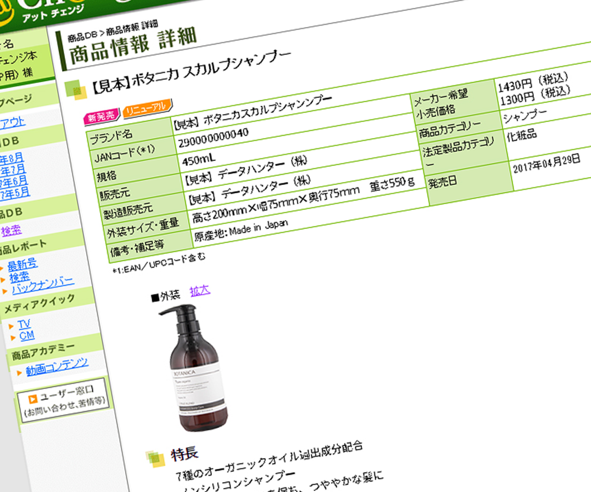 Ch@ngeの商品情報画面イメージ
