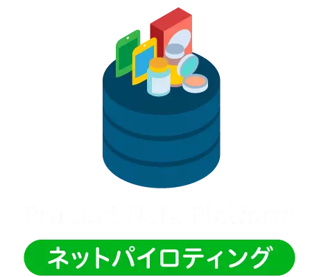 ネットパイロティング(Product Data Platform)