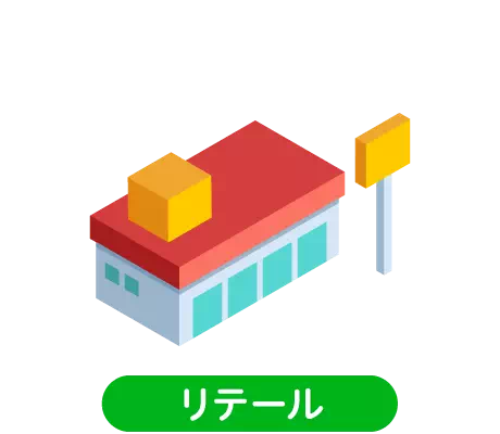 リテール