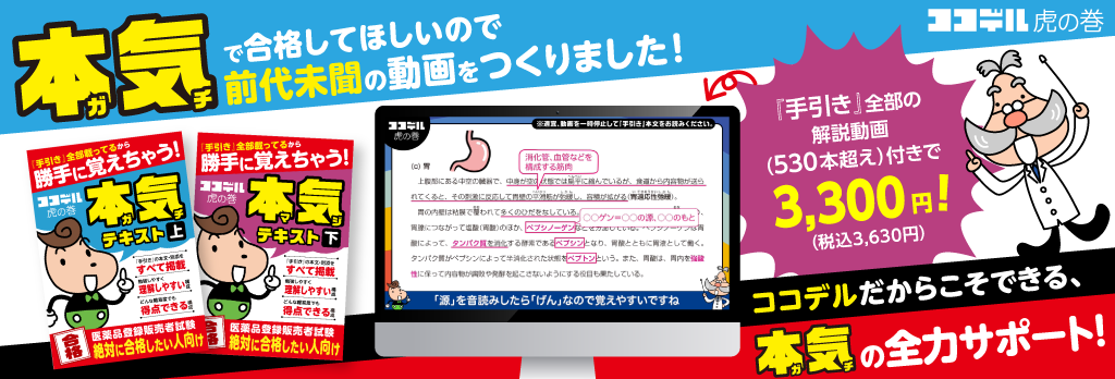 登販試験対策テキスト ココデル虎の巻