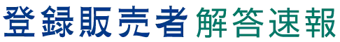 登録販売者 解答速報