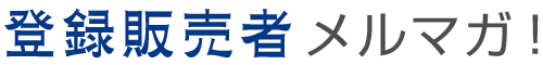 登録販売者 メルマガ