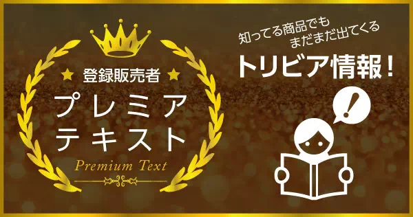登録販売者 プレミアテキスト