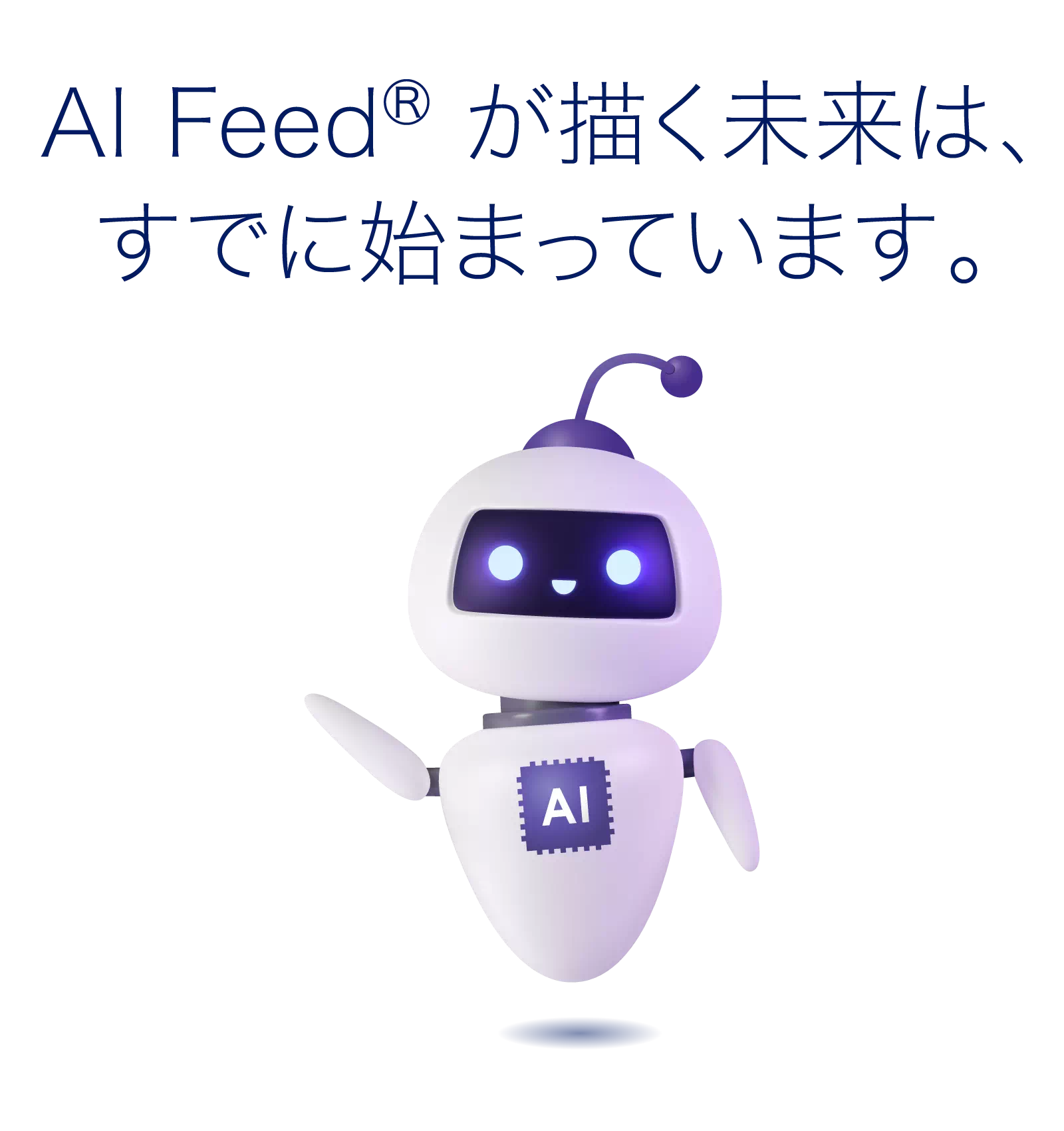 AI Feed®が描く未来は、すでに始まっています