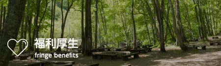福利厚生