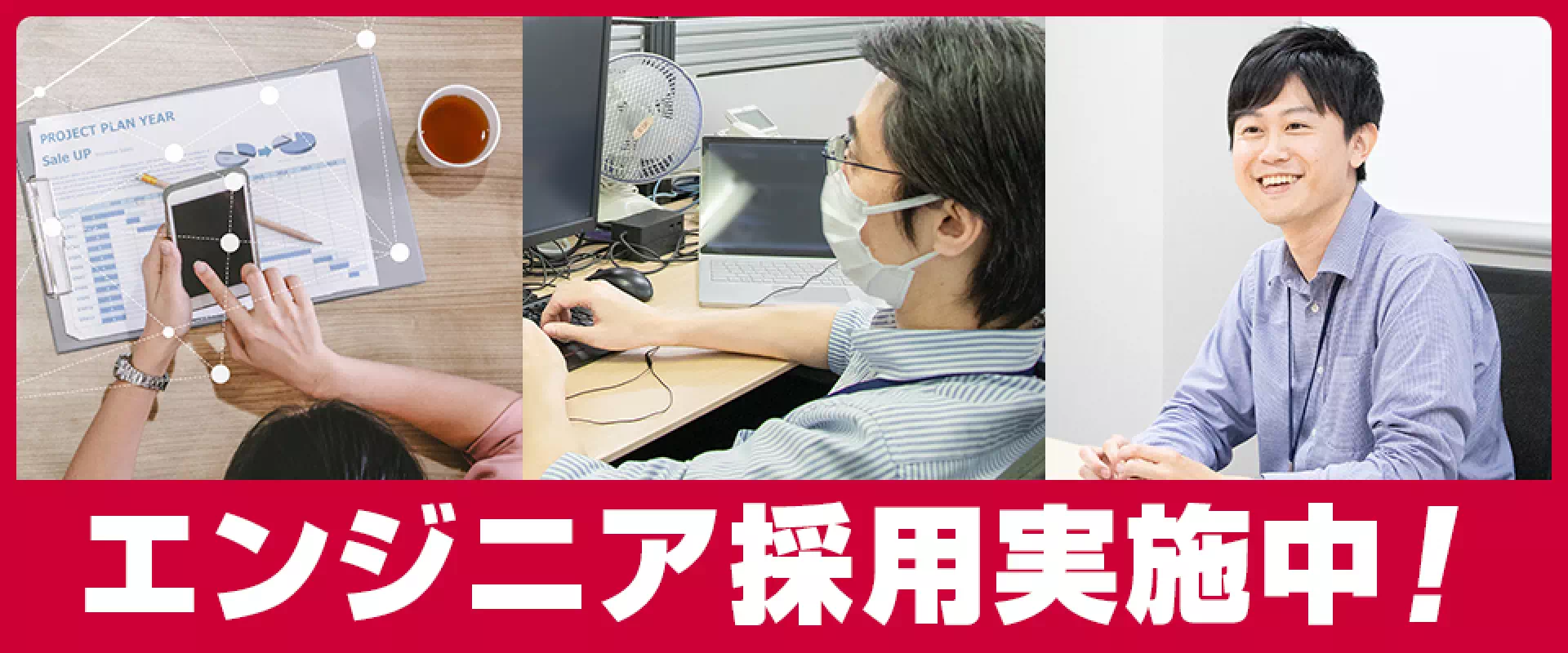 エンジニア採用実施中！